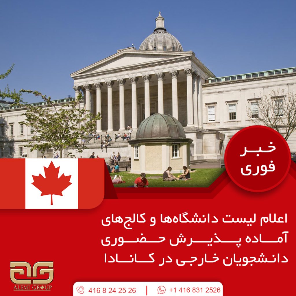 اعلام لیست دانشگاه‌ها و کالج‌های آماده پذیرش حضوری دانشجویان خارجی در کانادا
