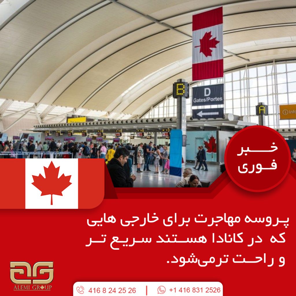 پروسه مهاجرت برای خارجی هایی که در کانادا هستند سریعتر و راحت تر می‌شود