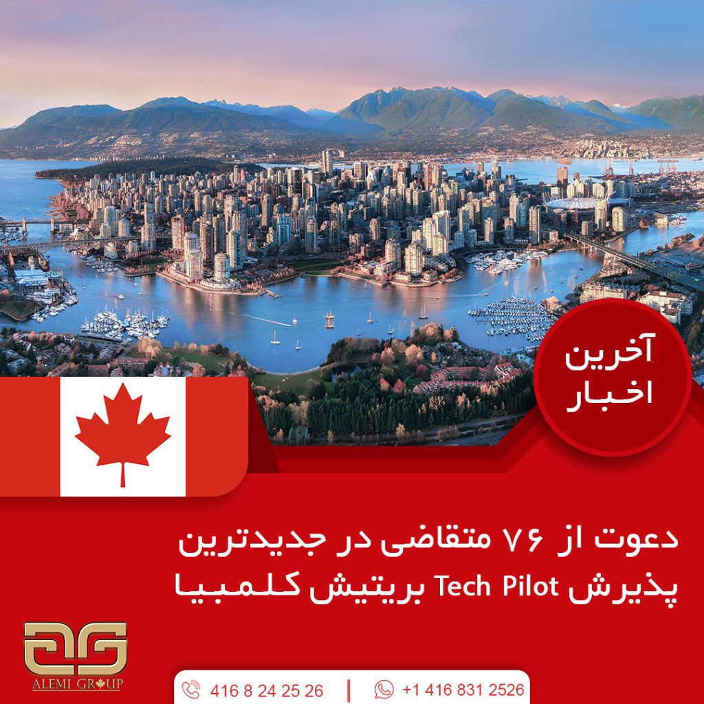 دعوت از ۷۶ متقاضی در جدیدترین پذیرش Tech Pilot بریتیش کلمبیا