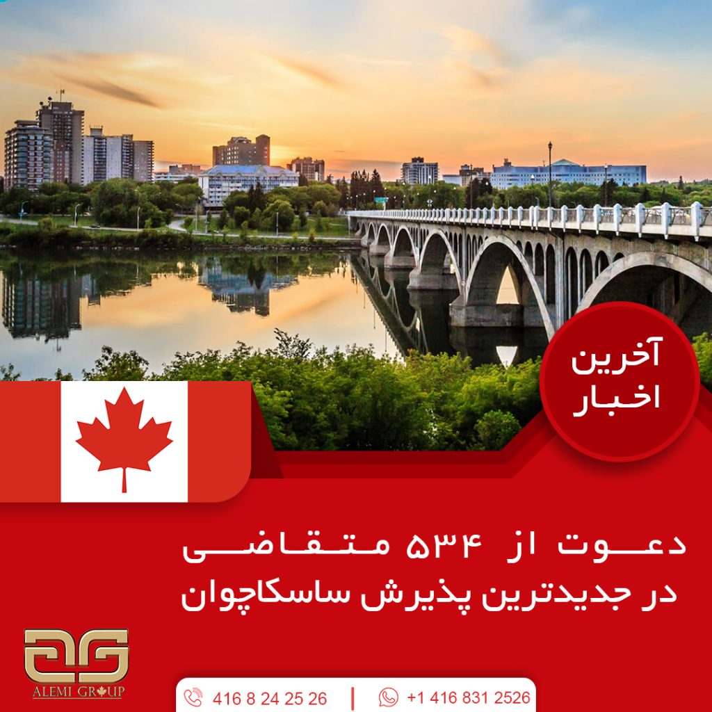 دعوت از ۵۳۴ متقاضی در جدیدترین پذیرش ساسکاچوان