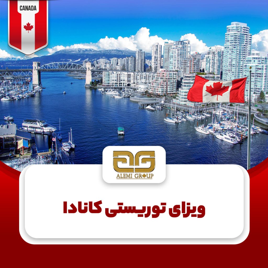 ویزای توریستی کانادا با دعوت نامه