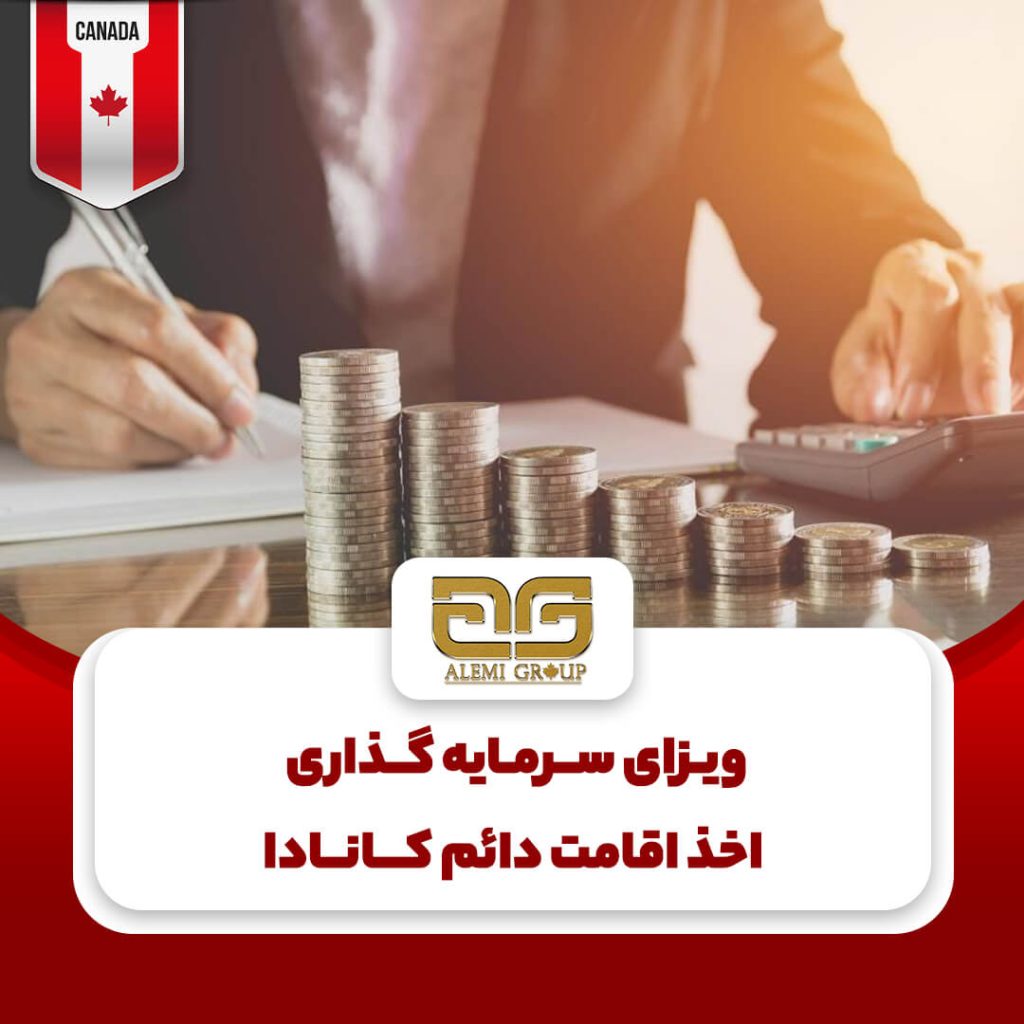 سرمایه گذاری در کانادا