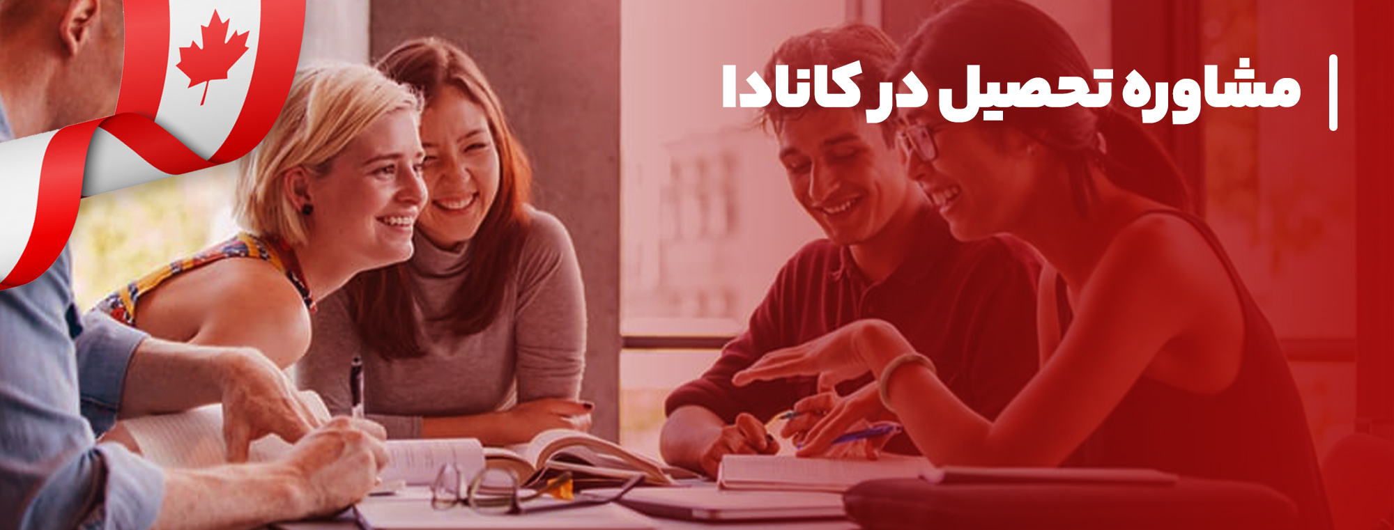 تحصیل در کانادا تحصیل در کانادا