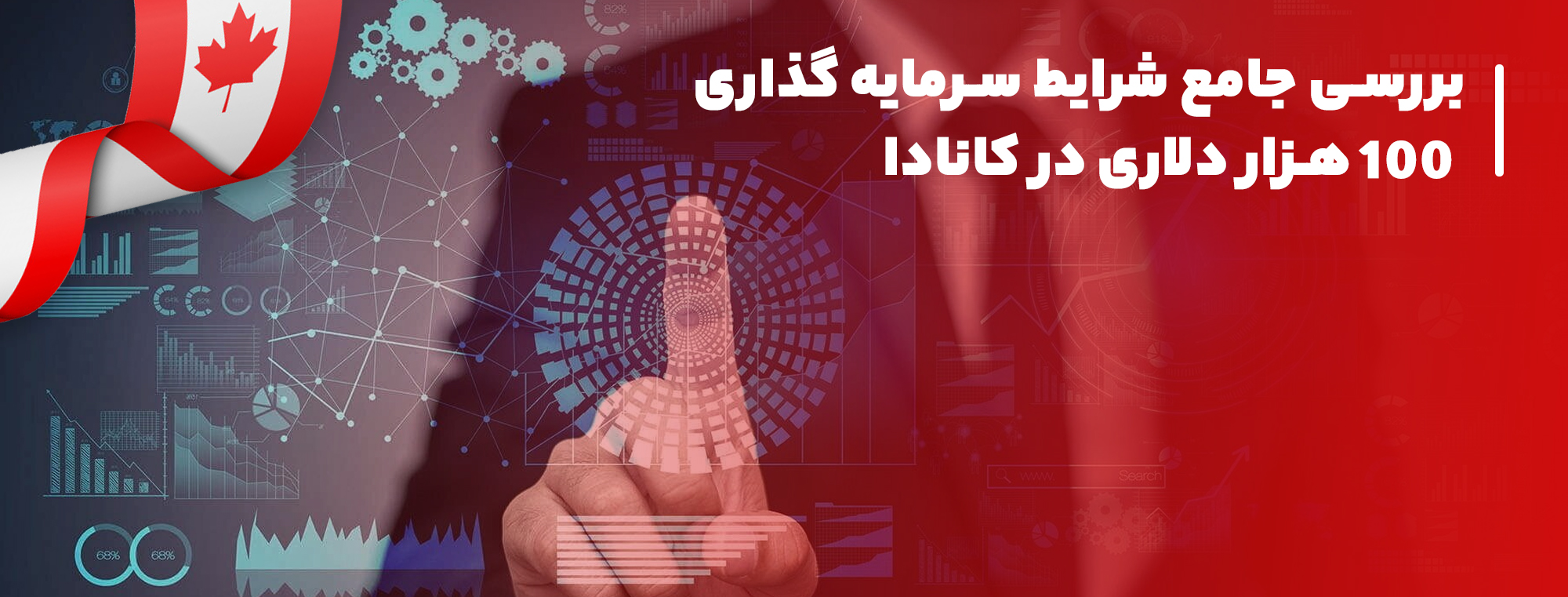 شرایط سرمایه گذاری کانادا