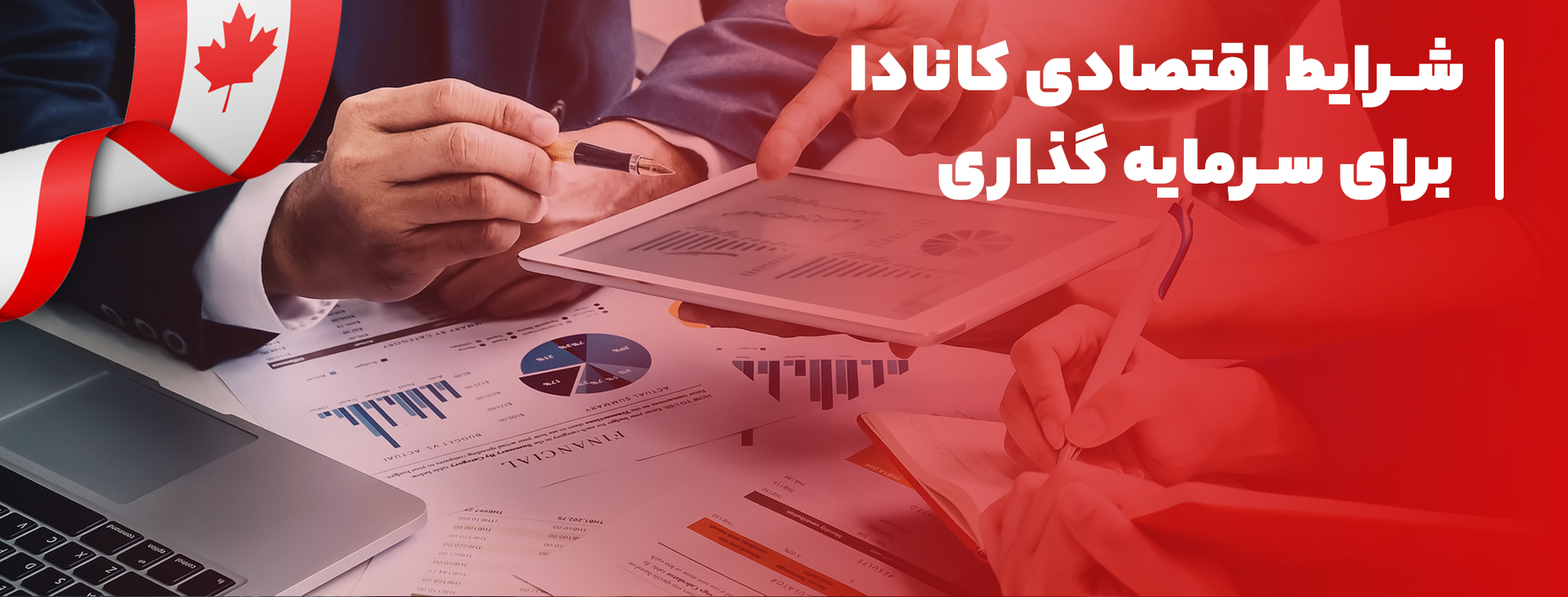 eghtesadi 2 شرایط اقتصادی کانادا برای سرمایه گذاری
