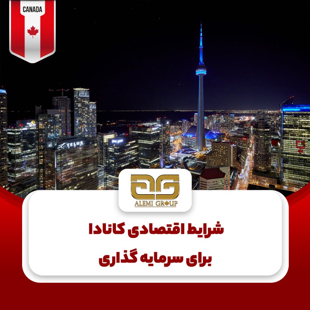 شرایط اقتصادی کانادا برای سرمایه گذاری