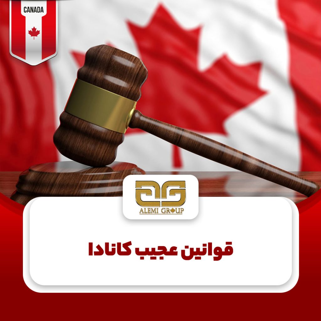 قوانین عجیب کانادا