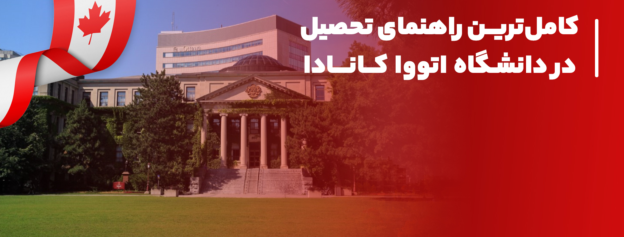 راهنمای تحصیل در دانشگاه اتووا راهنمای تحصیل در دانشگاه اتووا