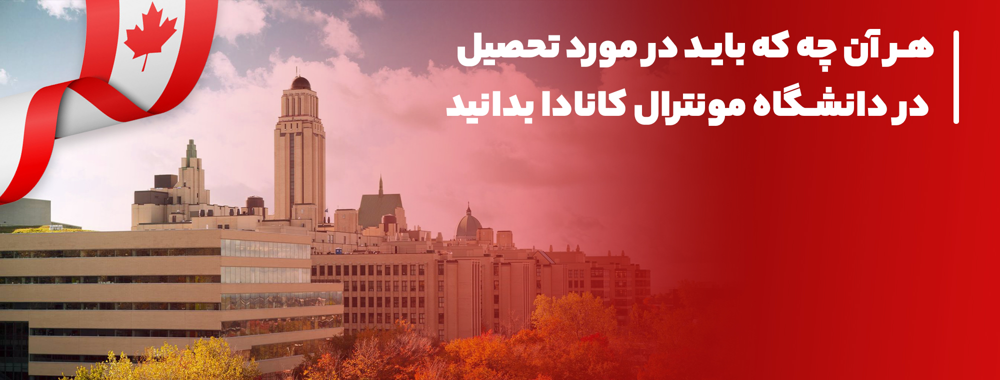 تحصیل در دانشگاه مونترال تحصیل در دانشگاه مونترال