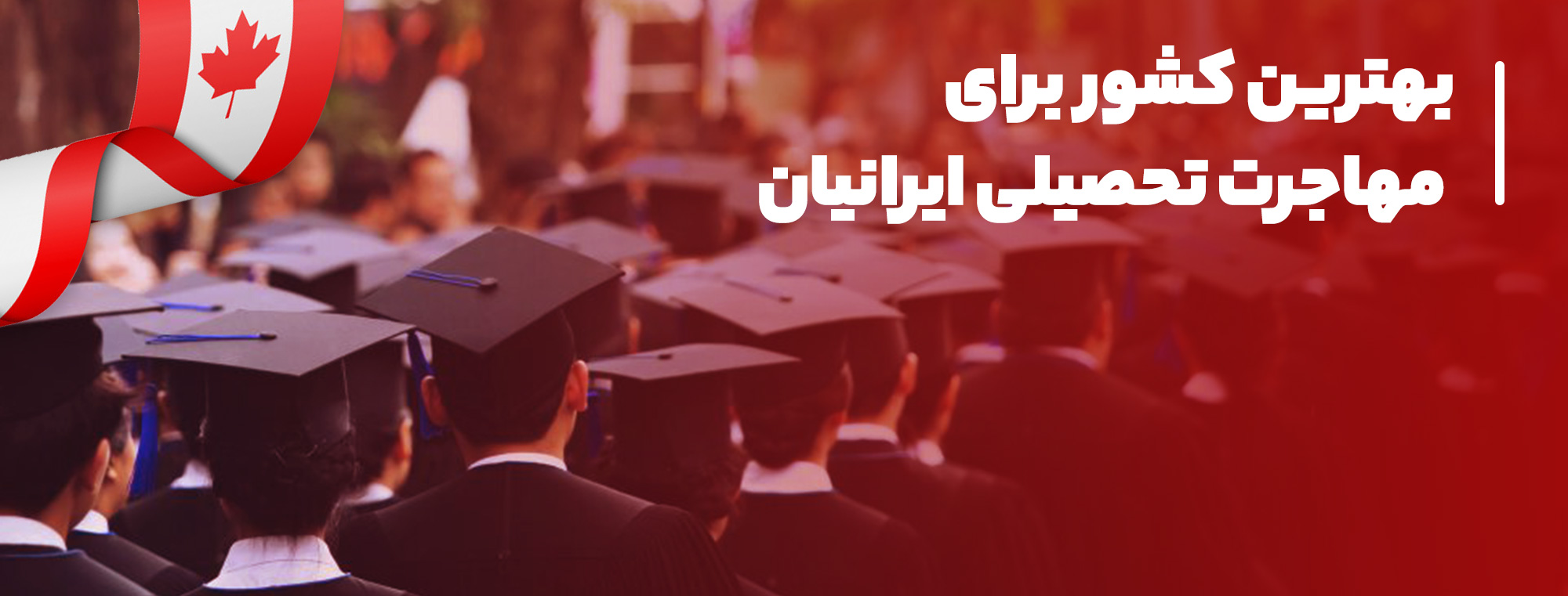 تحصیل-ایرانیان