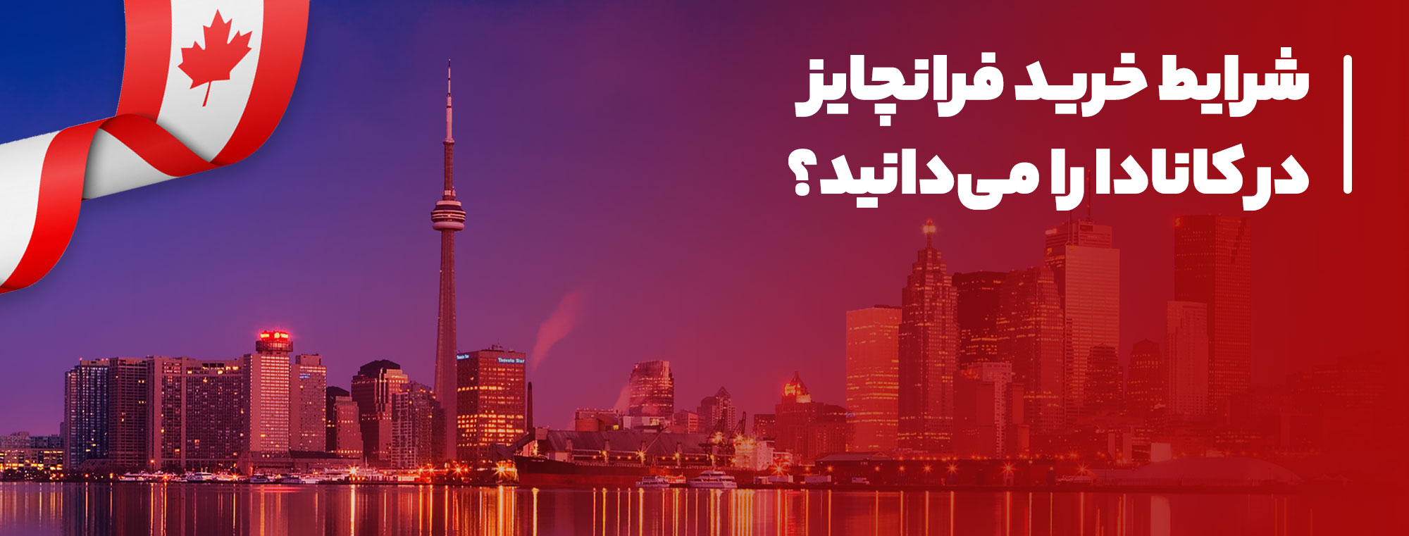 مهاجرت از طریق فرانچایز کانادا مهاجرت از طریق فرانچایز کانادا