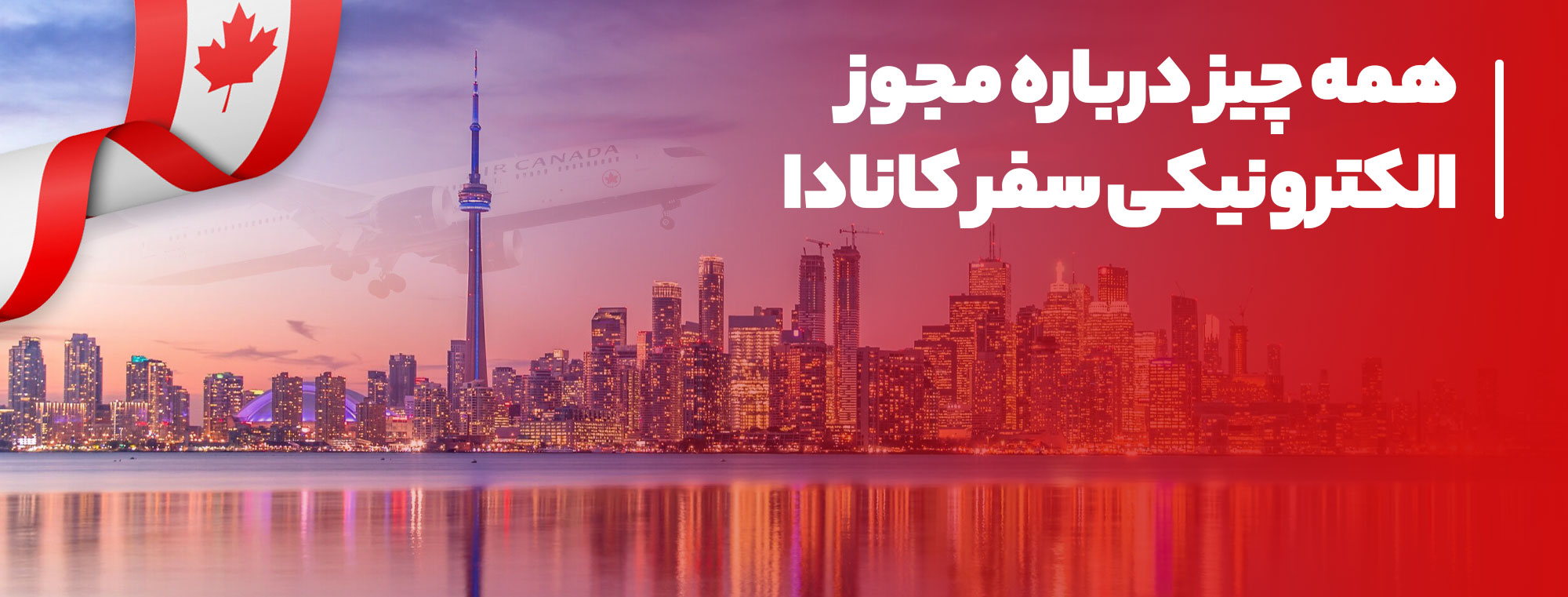 22 مجوز الکترونیکی سفر کانادا