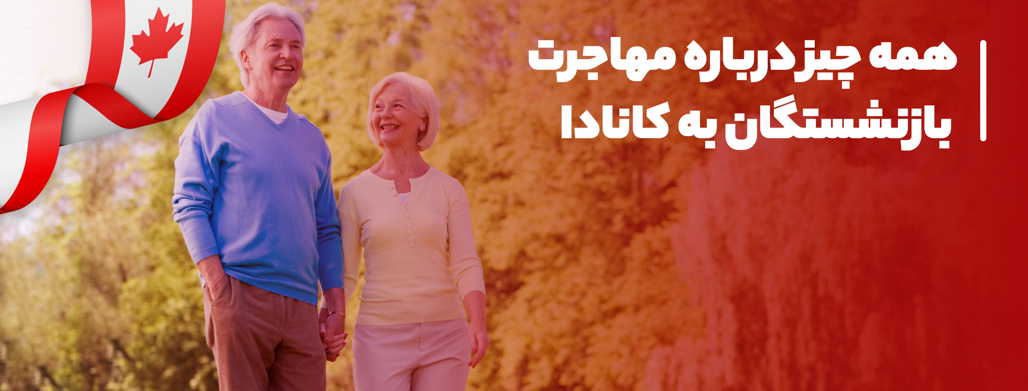 شرایط و قوانین بازنشستگی در کانادا شرایط و قوانین بازنشستگی در کانادا