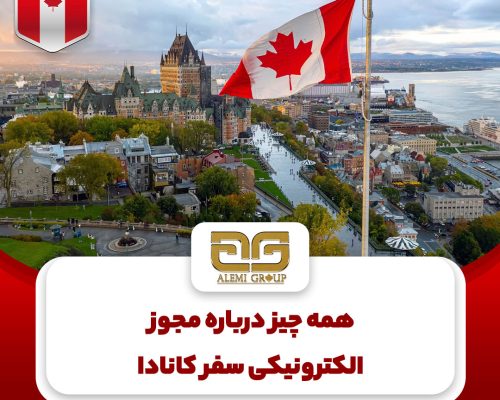 مجوز الکترونیکی سفر کانادا