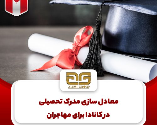 معادل سازی مدرک تحصیلی در کانادا