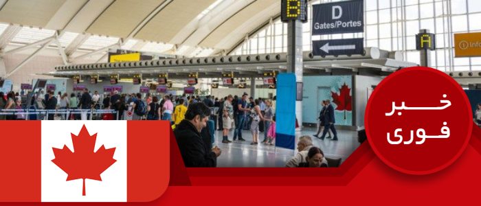 پروسه مهاجرت برای خارجی هایی که در کانادا هستند سریعتر و راحت تر می‌شود