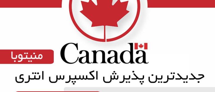 جدیدترین پذیرش اکسپرس انتری در استان منیتوبا