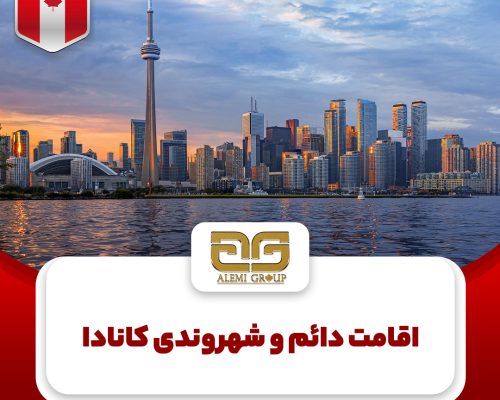 اقامت دائم