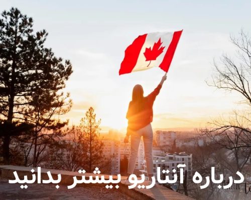 درباره آنتاریو بیشتر بدانید