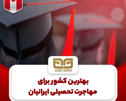 تحصیل-ایرانیان.jpg2