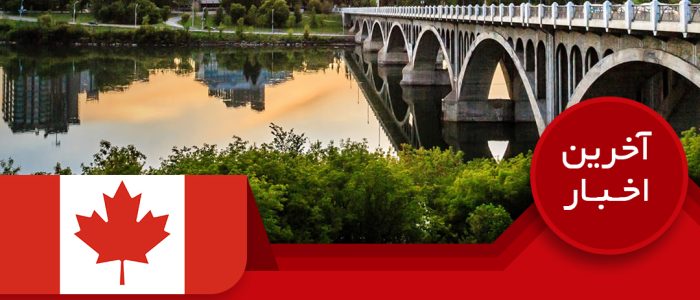 دعوت از ۵۳۴ متقاضی در جدیدترین پذیرش ساسکاچوان